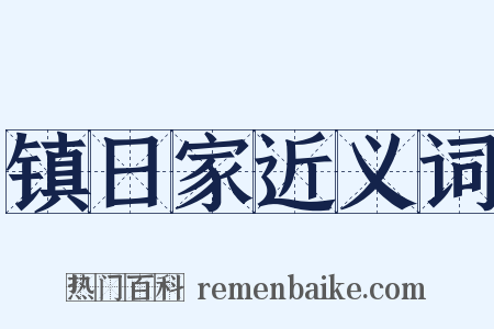 镇日家近义词是什么意思的图片
